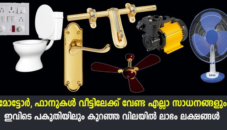 വീട്ടിലേക്ക് വേണ്ട ഉപകരണങ്ങൾ ഒക്കെ പകുതിവിലക്ക് ലഭിക്കുന്ന സ്ഥലം