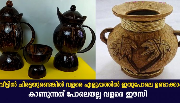 ചിരട്ടകള്‍ കളയല്ലേ , ഭംഗിയുള്ള വസ്തുക്കൾ ഇനി നിങ്ങൾക്കും ഉണ്ടാക്കാം