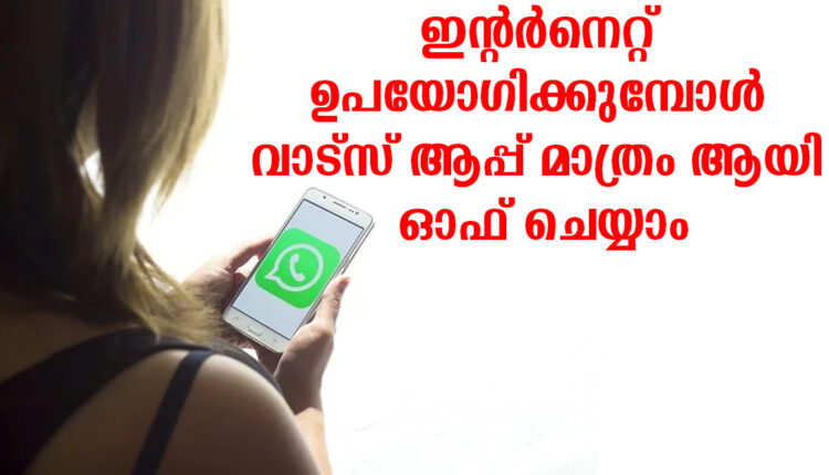 ഇന്റർനെറ്റ് ഉപയോഗിക്കുമ്പോൾ വാട്സ് ആപ്പ് മാത്രം ആയി എങ്ങനെ ഓഫ് ചെയ്യാം
